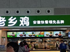门面-老乡鸡(合肥高铁南站店)