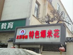 -正宗老杨特色爆米花(四棉店)