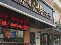 门面-岳姥姥饺子(泺文路店)