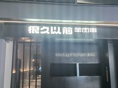 -很久以前羊肉串(朝阳路店)