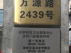 -虹桥社区卫生服务中心万源分中心