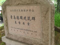 -青岛市江苏路基督教堂