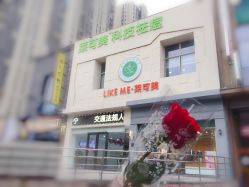 -莱可美科技美肤