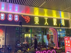 门面-盱眙小龙虾(天虹店)