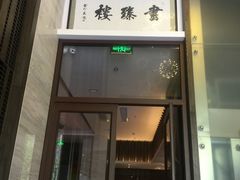 -画臻楼.家宴.融合菜(锦业路店)