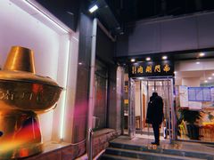 门面-南门涮肉(北洼路店)