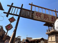 -镇北堡西部影城