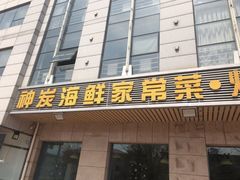 门面-雅逸居海鲜小厨