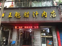 门面-王魁腊汁肉夹馍(柿园路店)