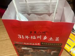 -乡里八闽·福州乡土菜(高宅店)