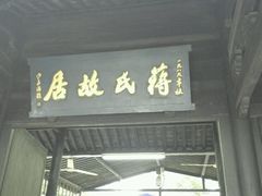 -蒋氏故居