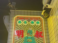 -西关明记肠粉(荔枝湾店)