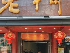 -老半斋(福州路店)