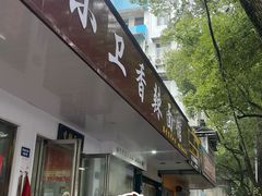 -小卫香辣面馆(老二中老大门店)