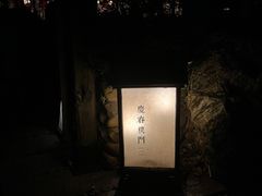 -庆春朴门