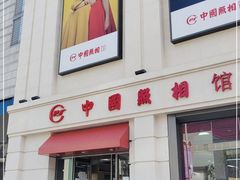 -中国照相馆(王府井店)