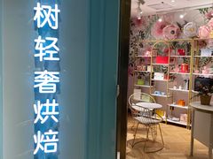 -西檬树SIMON·T轻奢蛋糕(大东方Max店)