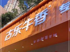 门面-古乐牛香·鲜牛肉自助火锅(南京总店)