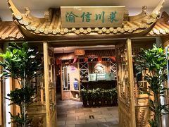 -渝信川菜 · 川味家常菜(长安店)