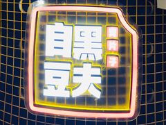 -自黑豆夫·臭豆腐夹馍(四海唐人街店)