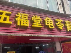 -五福堂龟苓膏(河东北山店)