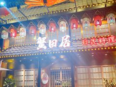 门面-蟹田居·活蟹料理(东城店)