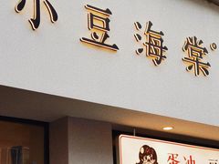 -小豆海棠(嘉兴路店)