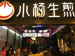 -小杨生煎(湟普汇店)