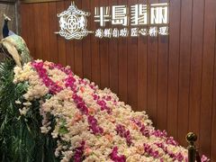 -半岛翡丽海鲜自助餐厅(观风亭店)