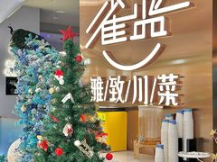 -雀蓝川菜(滨湖万象汇店)