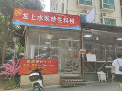 -龙上水现炒生料(柳沙店)