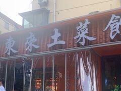 -东来土菜馆(民祥园路店)