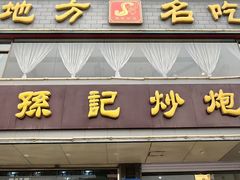 -孙记炒炮(西街店)