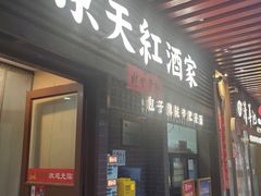 -京天红酒家(虎坊路店)