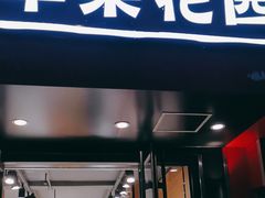 -苹果花园(乳山路店)