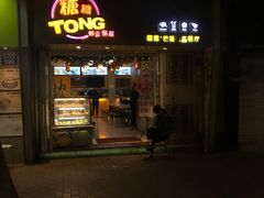 门面-糖糖屋•糖水•雪花冰店(时尚天河店)