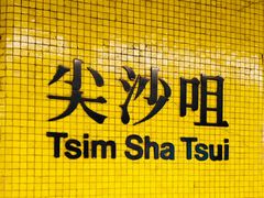 -尖沙咀