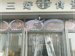 门面-三好食堂(煎饺·馄饨·肉饼米线·盛世广场店)
