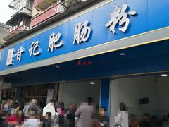 门面-甘记肥肠粉(马鞍北路店)