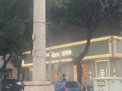 -好利来(东四店)