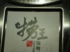 android_upload_pic-捞王猪肚鸡火锅(昆山店)