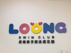 -龙格亲子游泳·水育早教运动中心(绿宝中心)