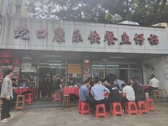 -蛇口康乐快餐鱼仔档(翠苑小区店)