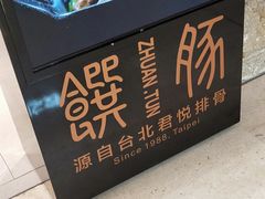 -馔豚·台北菜专门店(深圳湾万象城店)