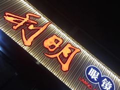 -利明眼镜(顺河路店)