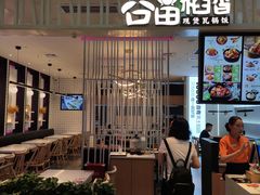 门面-谷田稻香·砂锅菜(西乡天虹店)