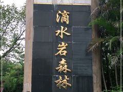 -滴水岩森林公园