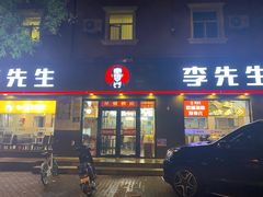 门面-李先生牛肉面大王(东铁营店)