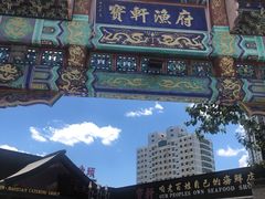 -宝轩渔府·老字号海鲜·正宗津菜(水上店)