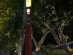 -淘金(地铁站)
